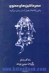 عصر ماشین های معنوی