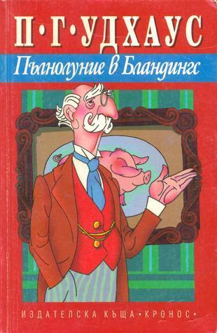 Пълнолуние в Бландингс