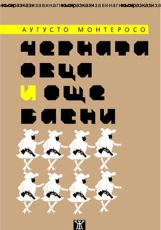 Черната овца и още басни