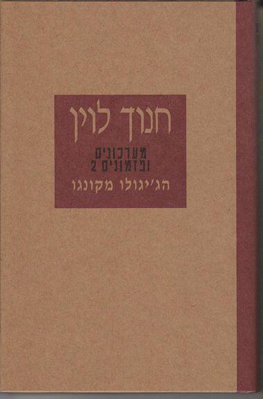 כל כתבי חנוך לוין