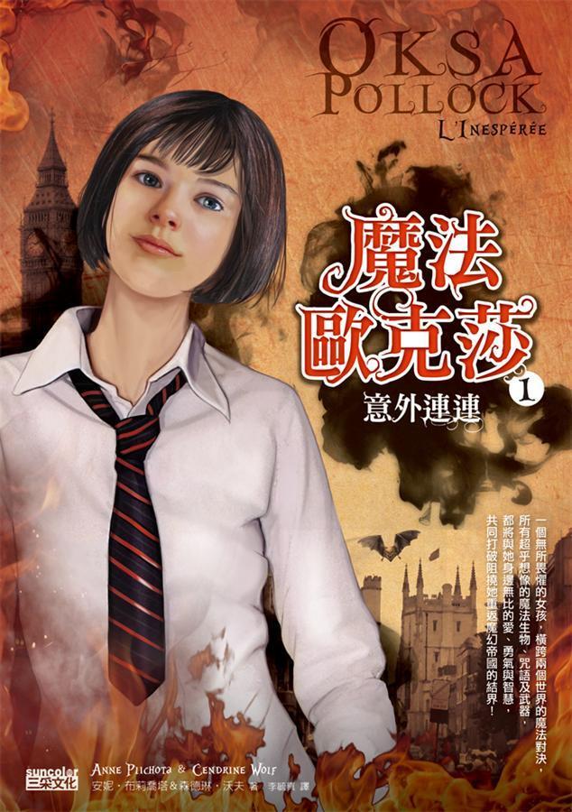 意外連連