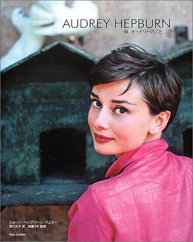 AUDREY HEPBURN―母、オードリーのこと