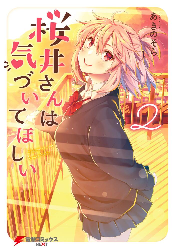 桜井さんは気づいてほしい（２） (電撃コミックスNEXT)