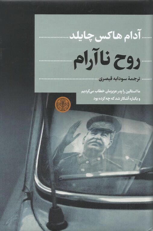 روح ناآرام