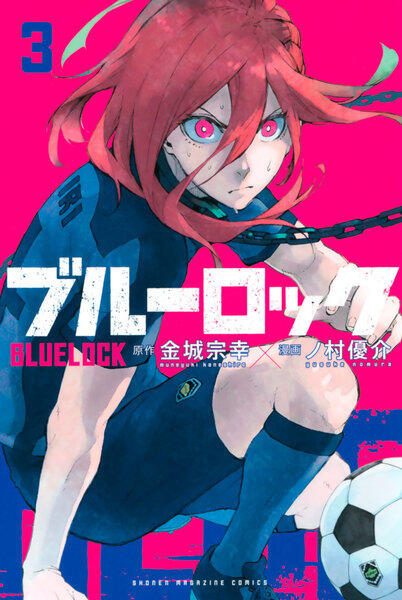 ブルーロック 3 [Blue Lock 3]