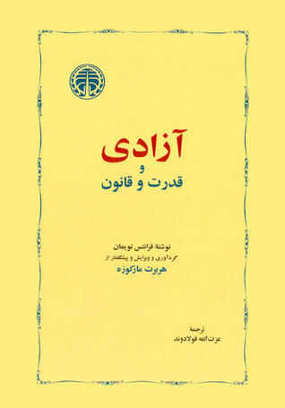 آزادی و قدرت و قانون