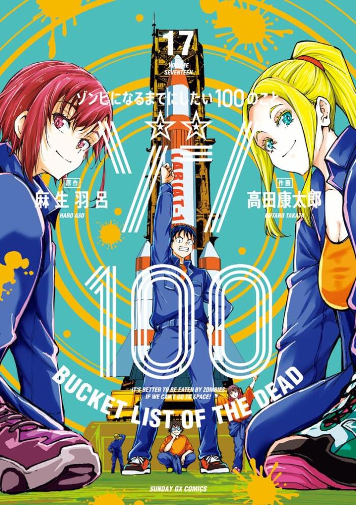 ゾン100～ゾンビになるまでにしたい100のこと～ 17 [Zom 100: Zombie ni Naru made ni Shitai 100 no Koto 17]
