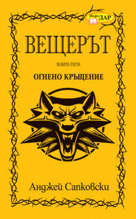 Огнено кръщение