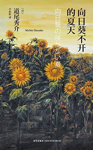 向日葵不开的天堂