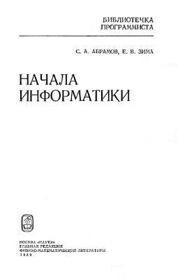 Начала информатики