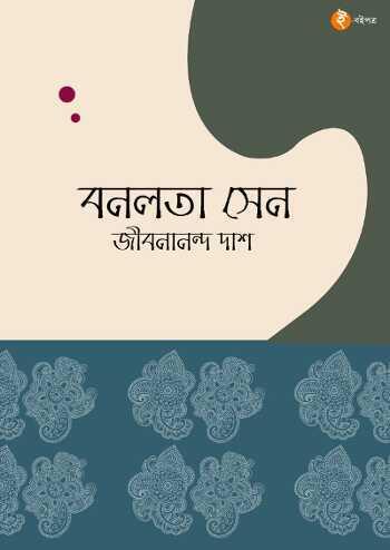 বনলতা সেন
