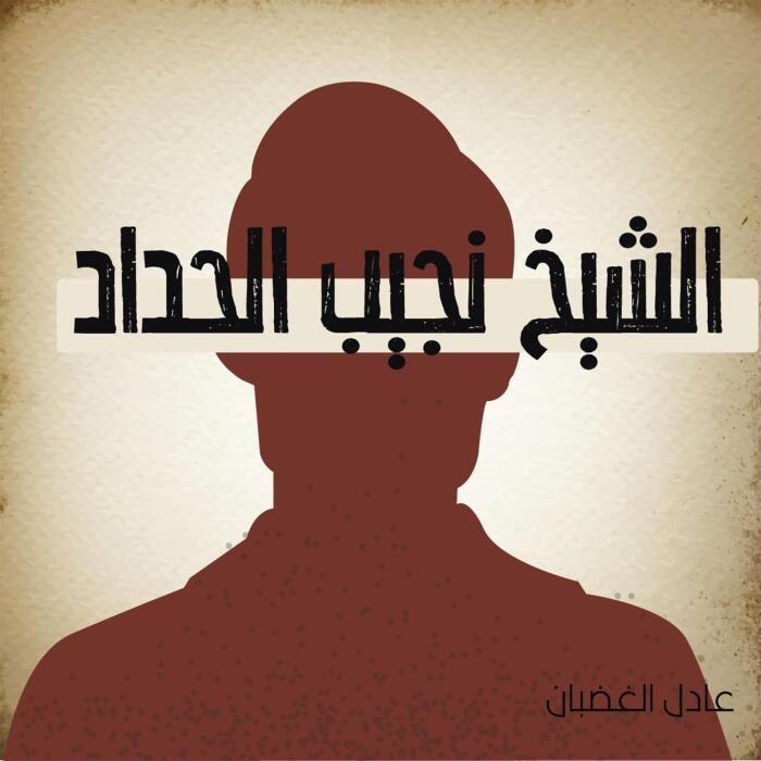 الشيخ نجيب حداد 3