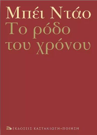 Το ρόδο του χρόνου