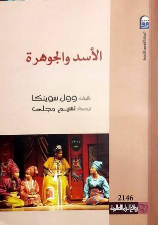 الأسد والجوهرة