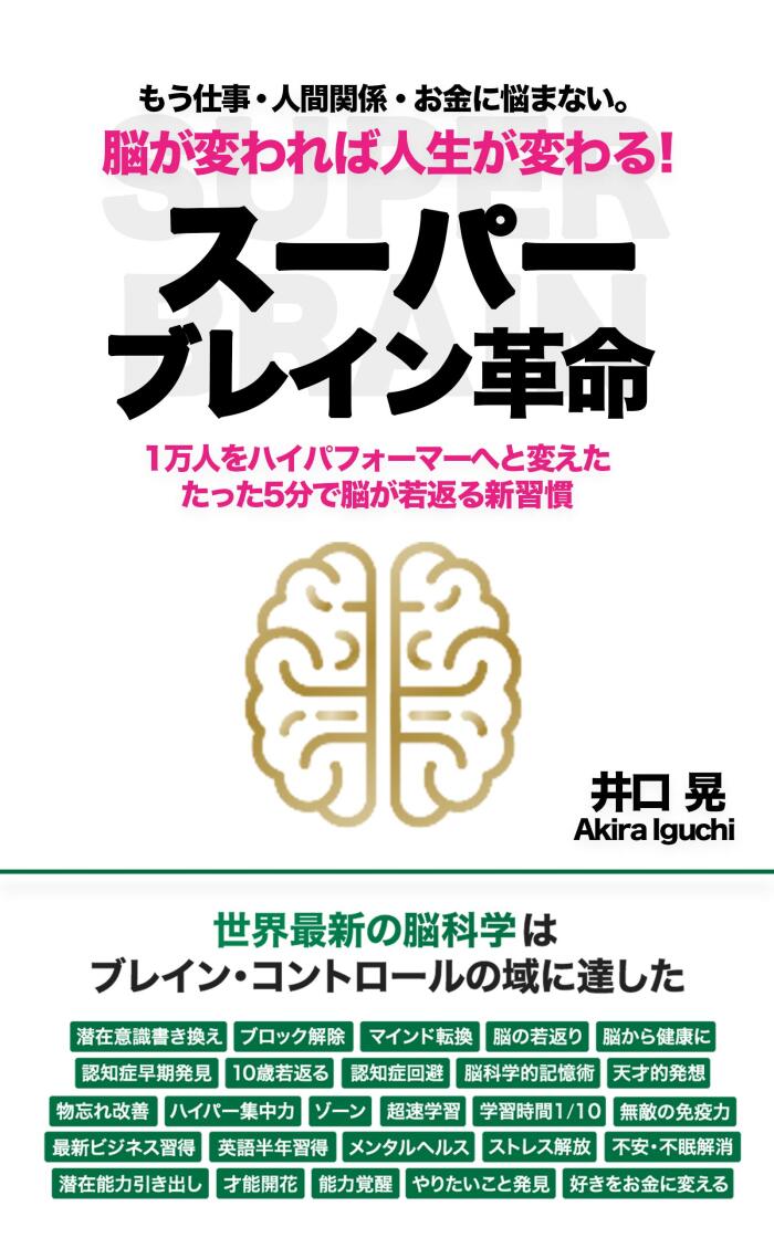 su-pa-bureinkakumei: ichimanninwohaipafo-ma-nikaetatattagohunndenougawakagaerusinsyuukan