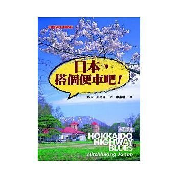 日本，搭個便車吧