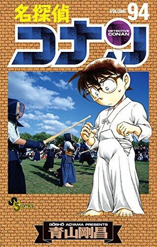 名探偵コナン 94 [Meitantei Conan 94]