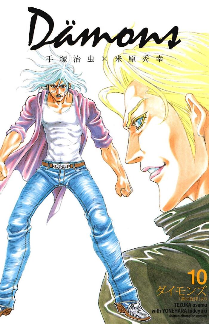 Dämons―ダイモンズ「鉄の旋律」１０