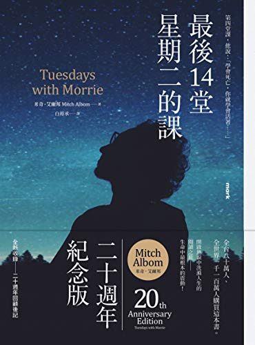 最後14堂星期二的課: 【20週年紀念版】