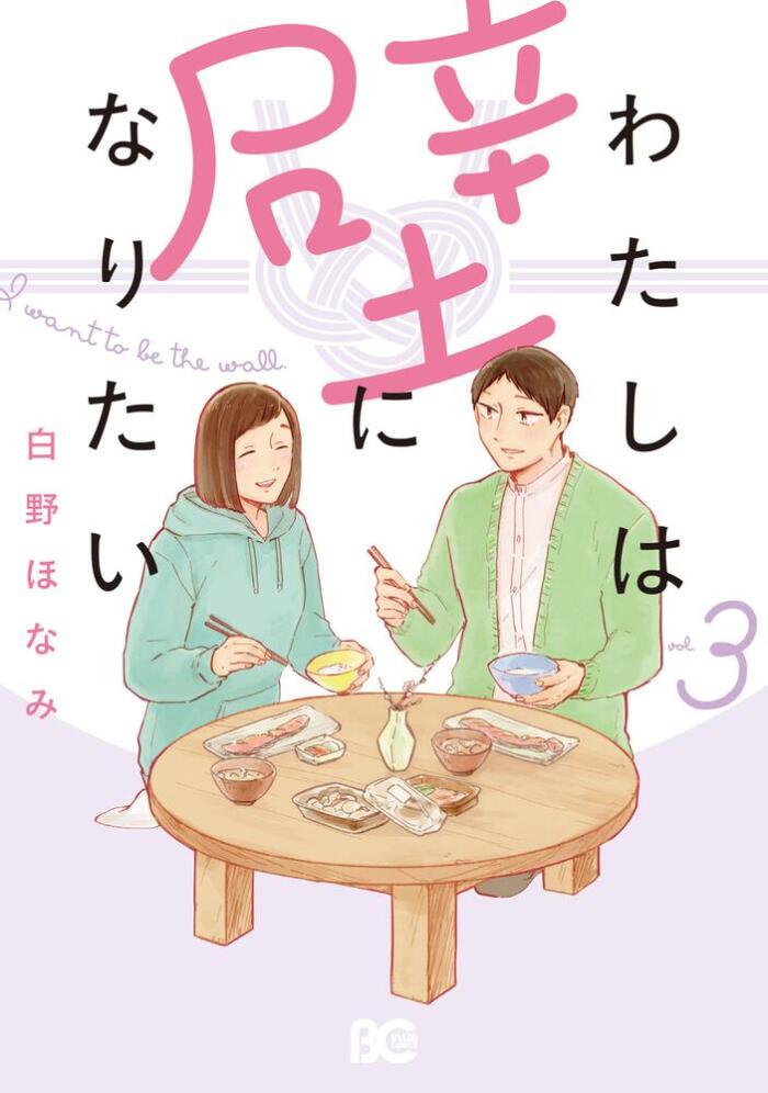 わたしは壁になりたい 3 [Watashi wa Kabe ni Naritai 3]