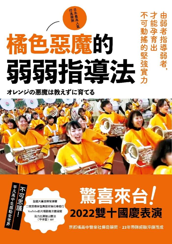 橘色惡魔的弱弱指導法：由弱者指導弱者，才能孕育出不可動搖的堅強實力