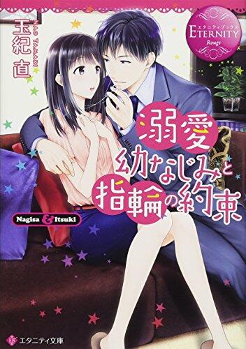 溺愛幼なじみと指輪の約束