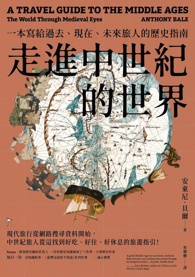 走進中世紀的世界：一本寫給過去、現在、未來旅人的歷史指南
