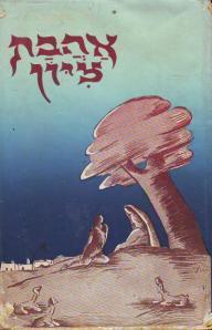 אהבת ציון