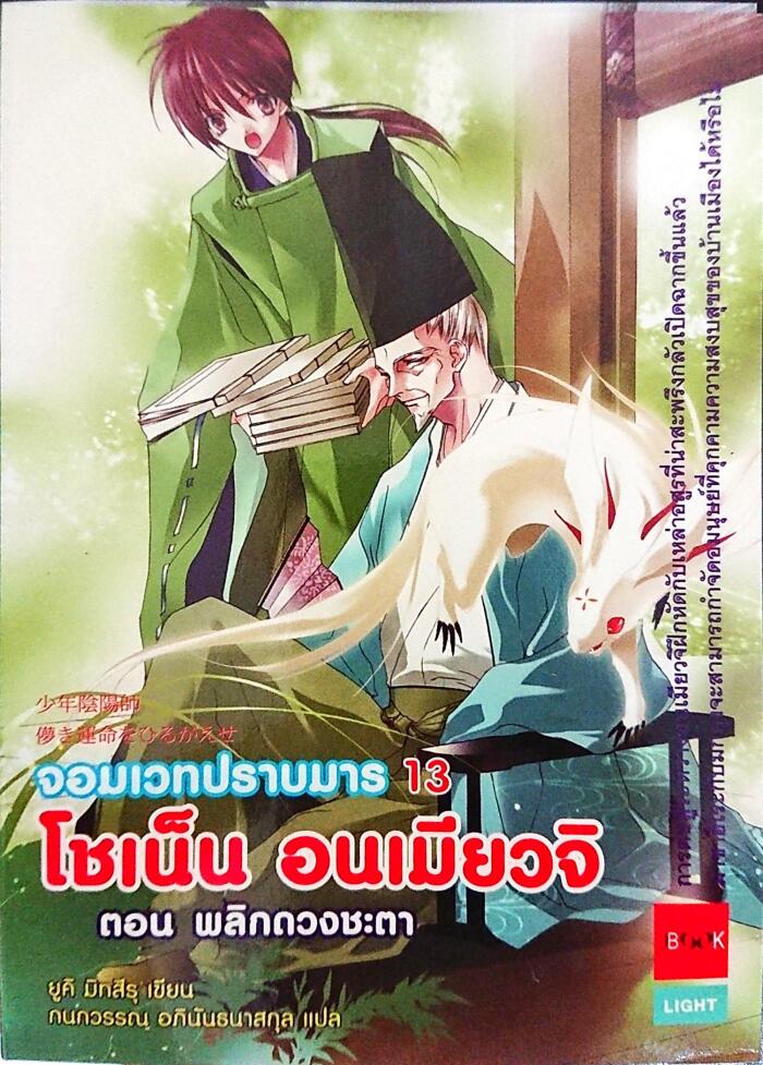 โชเน็น อนเมียวจิ จอมเวทปราบมาร ตอน พลิกดวงชะตา