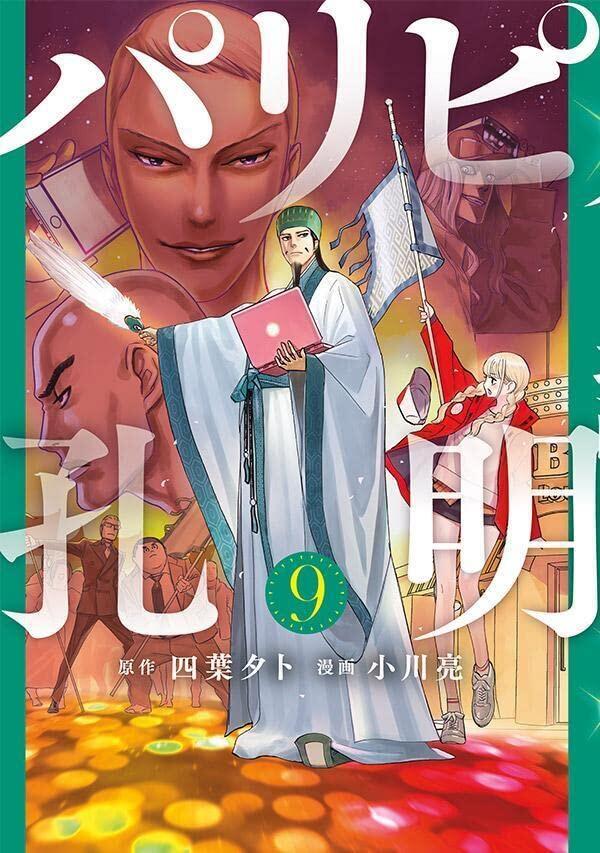 パリピ孔明 9 [Paripi Kōmei 9]