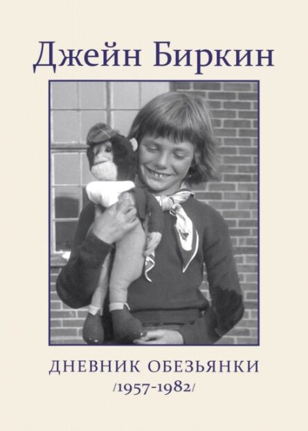 Дневник обезьянки
