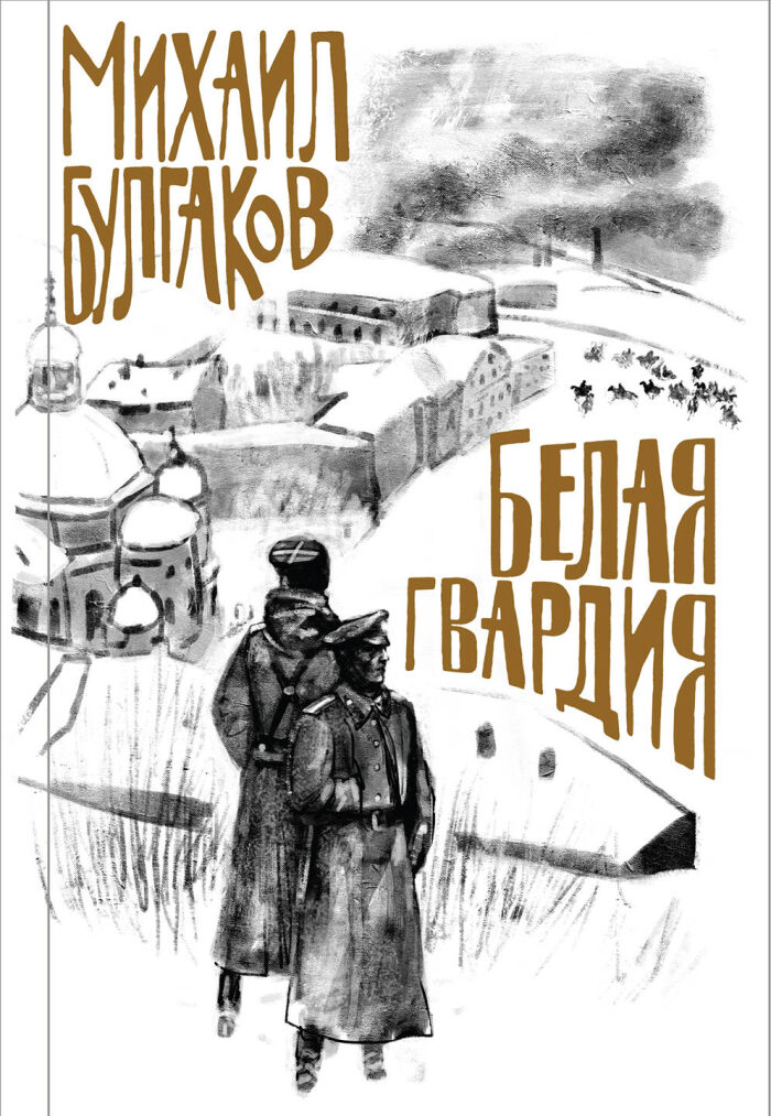 Белая гвардия