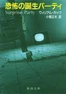 恐怖の誕生パーティー
