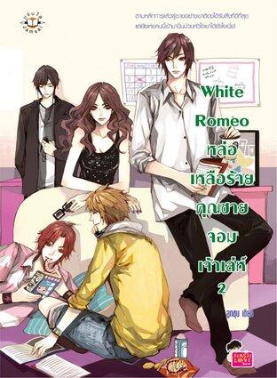 White Romeo หล่อเหลือร้ายคุณชายจอมเจ้าเล่ห์ เล่ม 2