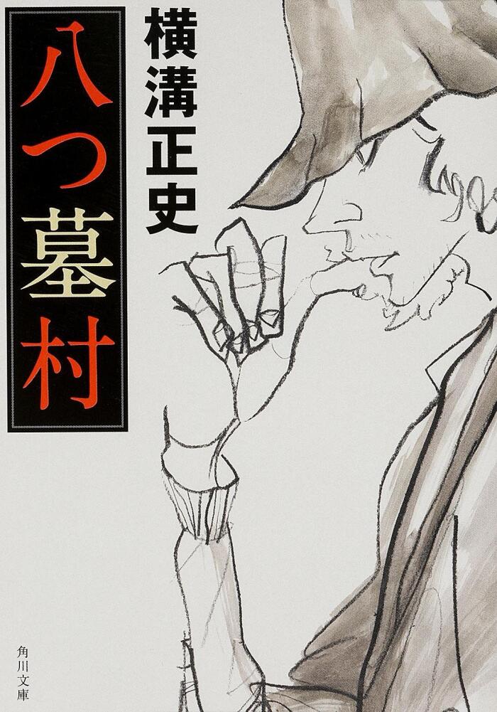 八つ墓村