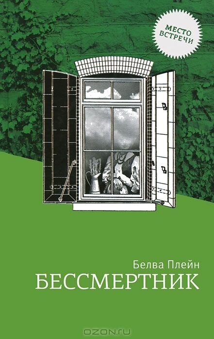 Бессмертник