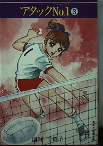 アタックNO.1(3)