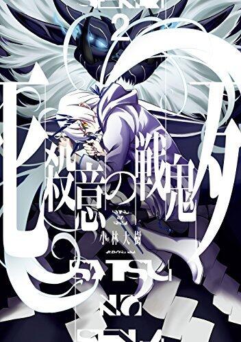 殺意の戦鬼 2巻 (デジタル版ガンガンコミックスJOKER)