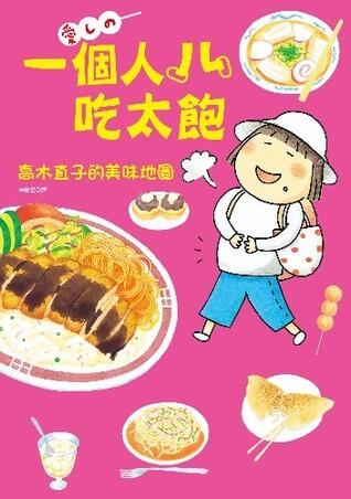 一个人吃太饱: 高木直子的美味地图