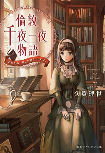 倫敦千夜一夜物語 あなたの一冊、お貸しします。