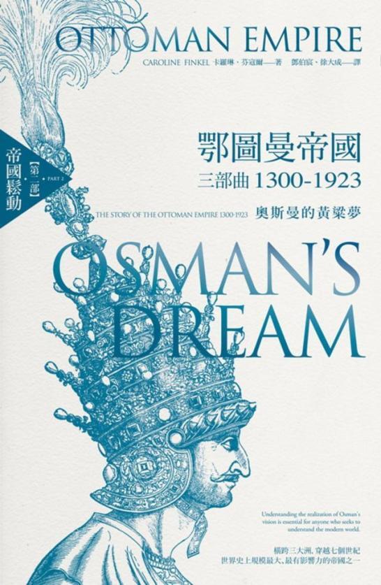 奧斯曼的黃粱夢：帝國鬆動
