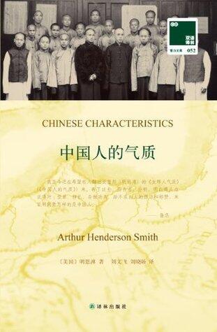 中国人的气质