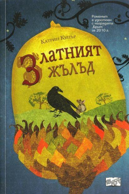 Златният жълъд.