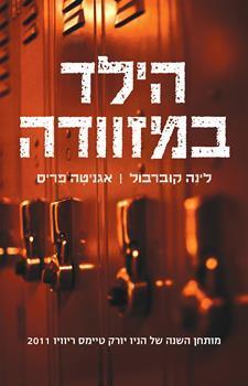 הילד במזוודה