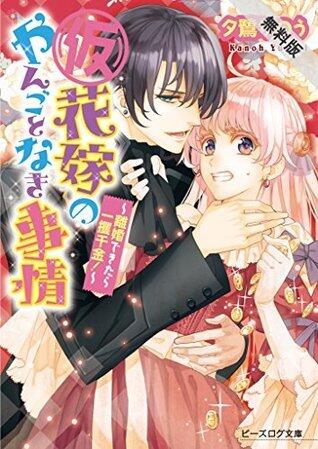 (仮)花嫁のやんごとなき事情1 －離婚できたら一攫千金！－【期間限定 無料お試し版】 (ビーズログ文庫)