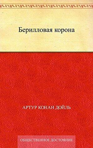 Берилловая корона
