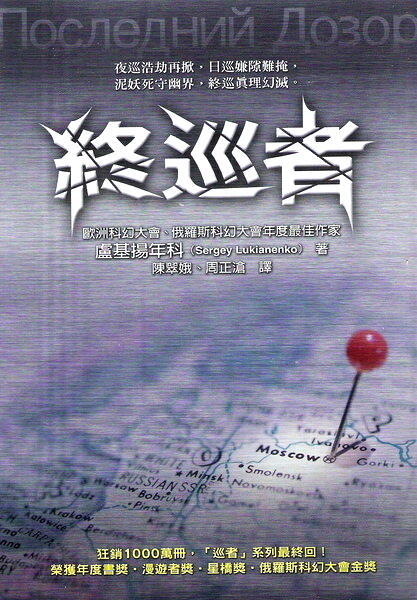 終巡者