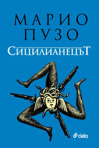 Сицилианецът