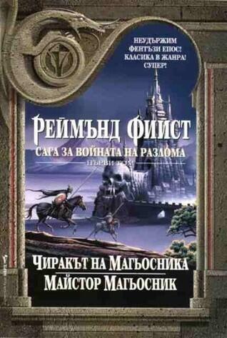 Чиракът на магьосника / Майстор Магьосник