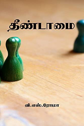 The Endamai (தேண்டாமை)